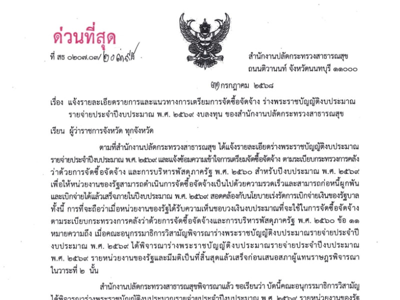 แจ้งรายละเอียดรายการและแนวทางการเตรียมการจัดซื้อจัดจ้าง ร่างพระราชบัญญัติงบประมาณรายจ่ายประจำปีงบประมาณ พ.ศ. 2569 งบลงทุน ของสำนักงานปลัดกระทรวงสาธารณสุข