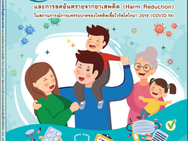 ผลงานการบำบัดฟื้นฟูผู้ป่วยยาเสพติดและการลดอันตรายจากยาเสพติด Harm Reduction ในสถานการณ์การแพร่ระบาดของโรคติดเชื้อไวรัส2019 COVIC-19