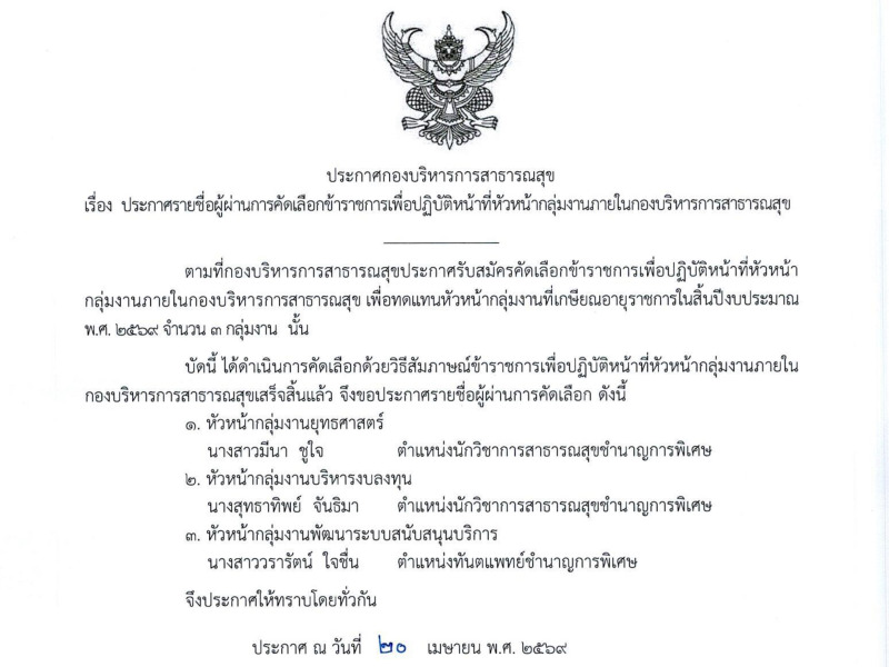 ประกาศรายชื่อผู้ผ่านการคัดเลือกข้าราชการเพื่อปฏิบัติหน้าที่หัวหน้ากลุ่มงานภายในกองบริหารการสาธารณสุข