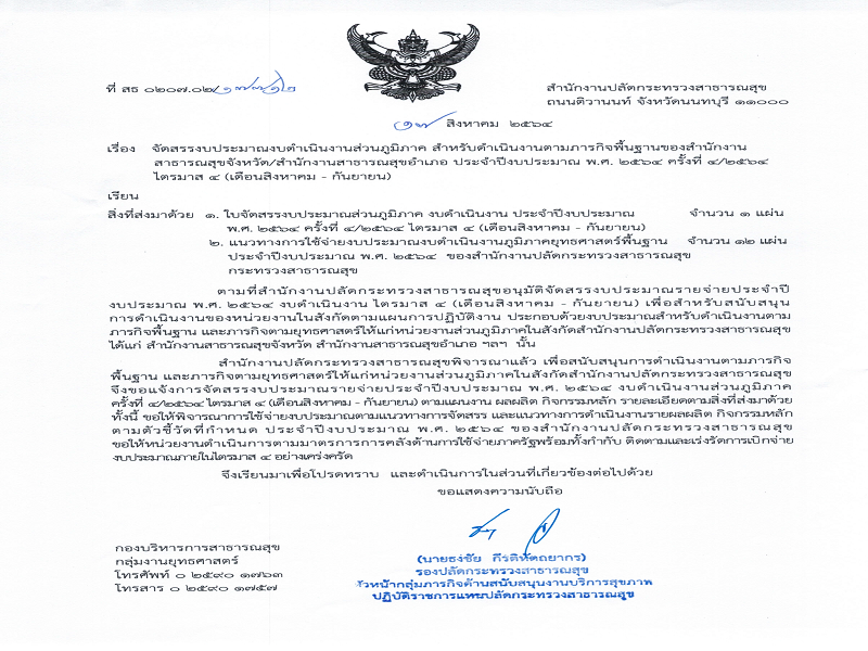 แจ้งจัดสรรงบดำเนินงานส่วนภูมิภาค ตามภารกิจพื้นฐาน ประจำปีงบประมาณ พ.ศ. 2564 ครั้งที่ 4/2564 ไตรมาส 4