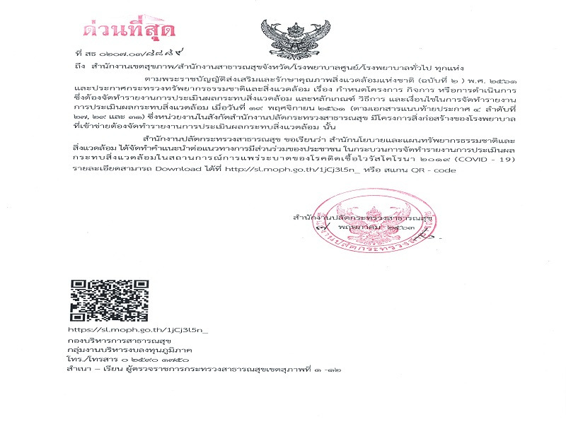 แจ้ง สำนักนโยบายและแผนทรัพยากรธรรมชาติ และสิ่งแวดล้อม ได้จัดทำคำแนะนำต่อแนวทางการมีส่วนร่วมของประชาชนจากสาถานการณ์แพร่ระบาดของโรคติดเชื้อไวรัสโคโรนา 2019 (COVID 19)