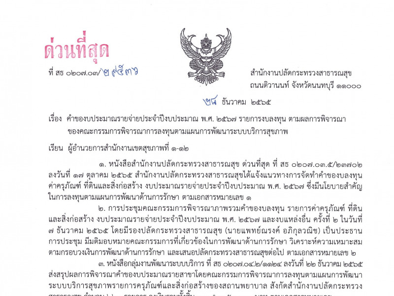 คำของบประมาณรายจ่ายประจำปีงบประมาณ พ.ศ. 2567 รายการงบลงทุน ตามผลการพิจารณาของคณะกรรมการพิจารณาการลงทุนตามแผนการพัฒนาระบบบริการสุขภาพ