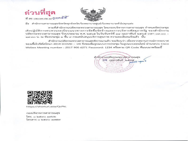 ขอเชิญเข้าร่วมประชุมเชิงปฏิบัติการทบทวนระเบียบแนวทางการจัดซื้อจัดจ้างและการบริหารพัสดุภาครัฐ ของสำนักงานปลัดกระทรวงสาธารณสุข  ปีงบประมาณ พ.ศ. 2565