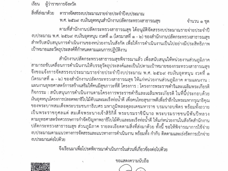 แจ้งการจัดสรรงบประมาณรายจ่ายประจำปีงบประมาณ พ.ศ. 2569 งบเงินอุดหนุน งวดที่ 1 (นโครงการปลอดพยาธิใบไม้ตับและมะเร็งท่อน้ำดี)