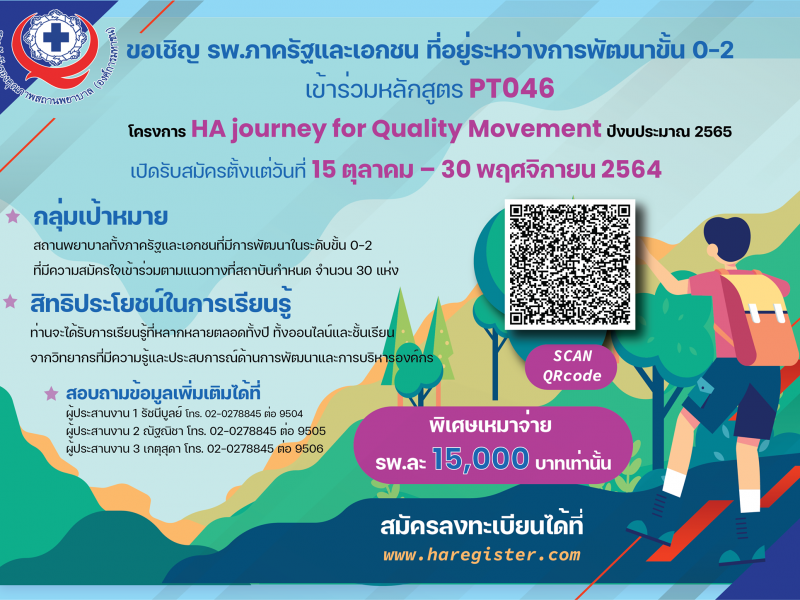 ประชาสัมพันธ์หลักสูตร PT046 HA journey for Quality Movement ปี 2565