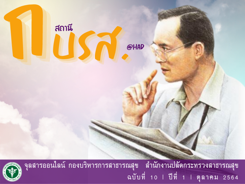 จุลสารออนไลน์ สถานี กบรส. (@HAD) ฉบับที่ 10 ปีที่ 1 ประจำเดือนตุลาคม 2564