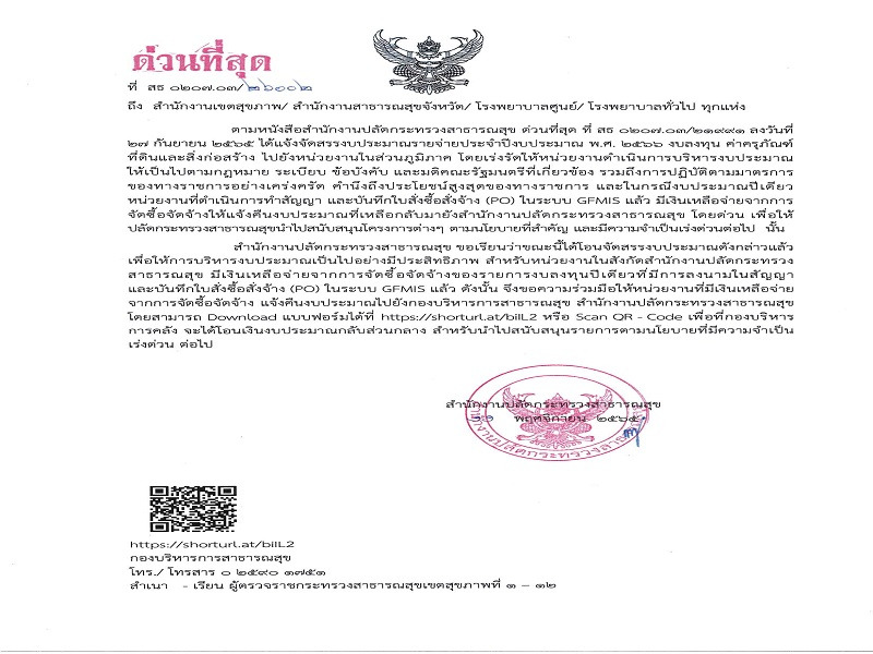 ขอความร่วมมือให้หน่วยงานที่มีเงินเหลือจ่ายจากการจัดซื้อจัดจ้าง รายการงบลงทุน ปีงบประมาณ พ.ศ. 2566 ค่าครุภัณฑ์ ที่ดินและสิ่งก่อสรา้ง รายการปีเดียว แจ้งคืนงบประมาณไปยังกองบริหารการสาธารณสุข สำนักงานปลัดกระทรวงสาธารณสุข