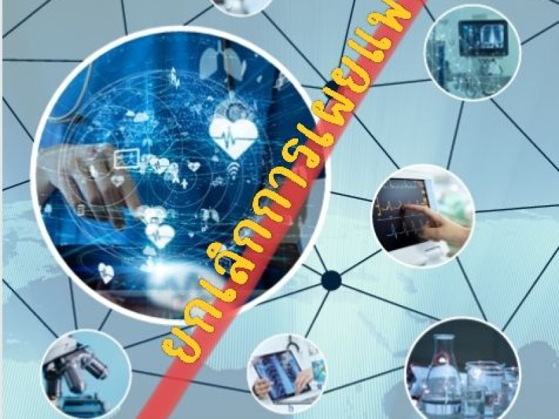 แจ้งยกเลิกการเผยแพร่บัญชีมาตรฐานรายการครุภัณฑ์ มาตรฐานสากล