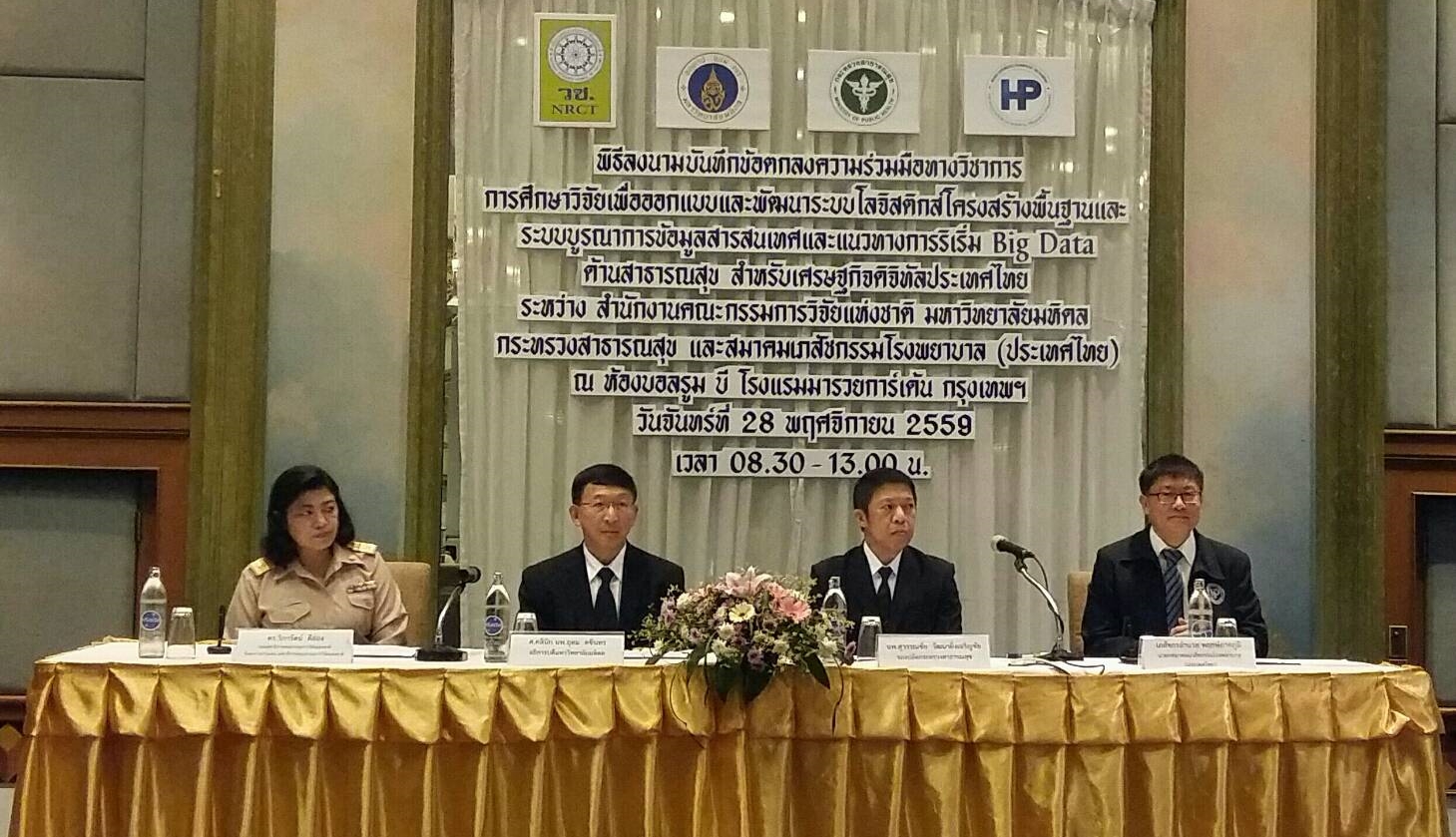 พิธีลงนามบันทึกข้อตกลงความร่วมมือทางวิชาการการศึกษาวิจัยเพื่อออกแบบและพัฒนาระบบโลจิสติกส์โครงสร้างพื้นฐานและระบบบูรณาการข้อมูลสารสนเทศและแนวทางการริเริ่ม Big Data ด้านสาธารณสุขสำหรับเศรษกิจดิจิทัลประเทศไทยระหว่างสำนักงานคณะกรรมการวิจัยแห่งชาติ มหาวิทยาลัย
