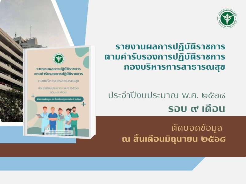 รายงานผลการปฏิบัติราชการตามคำรับรองการปฏิบัติราชการ ประจำปีงบประมาณ พ.ศ. 2568  รอบ 9 เดือน
