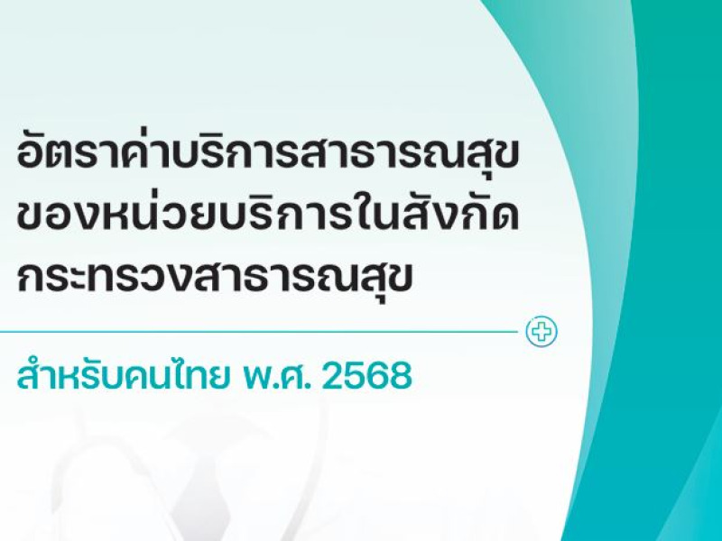 คู่มืออัตราค่าบริการสาธารณสุขของหน่วยบริการในสังกัดกระทรวงสาธารณสุข สำหรับคนไทย พ.ศ.2568