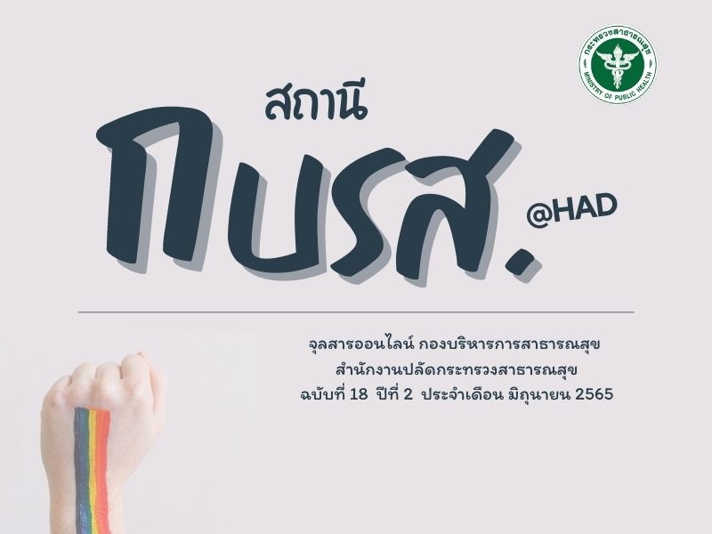 จุลสารออนไลน์ สถานี กบรส. (@HAD) ฉบับที่ 18 ปีที่ 2 ประจำเดือนมิถุนายน 2565