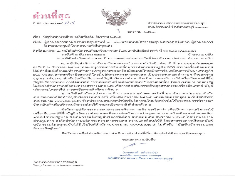 แจ้งบัญชีนวัตกรรมไทย ฉบับเพิ่มเติม ธันวาคม ๒๕๖๕
