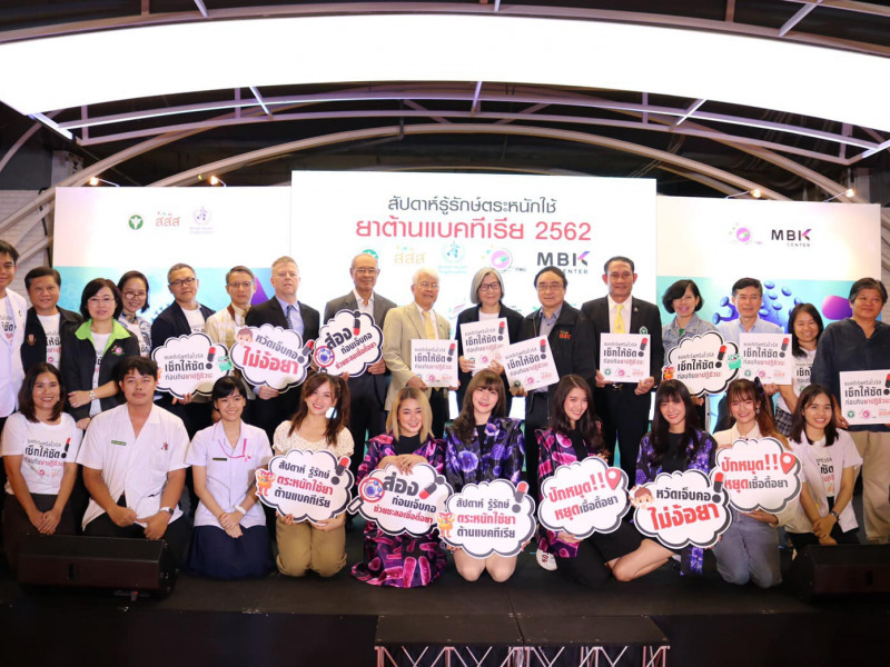 สัปดาห์รู้รักษ์ตระหนักใช้ ยาต้านแบคทีเรีย 2562