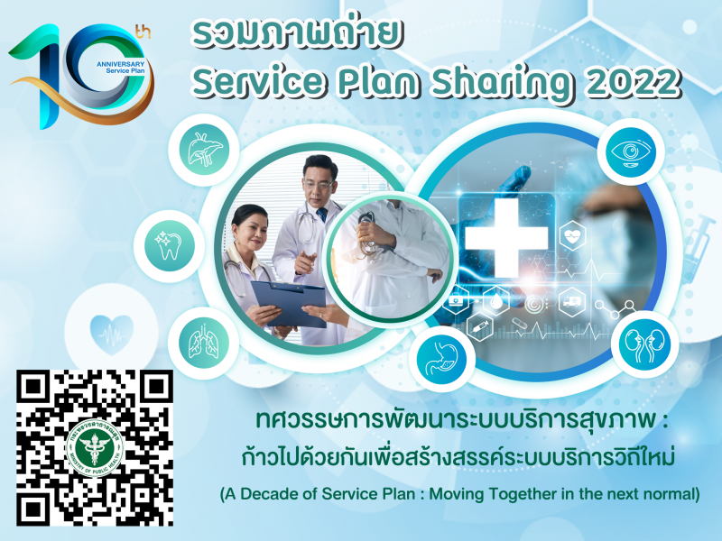 รวมภาพ Service Plan Sharing   2022  วันที่ 22-23 สค.65  ณ โรงแรมเซ็นทรา บายเซ็นทารา ศูนย์ราชการ แจ้งวัฒนะ กทม.