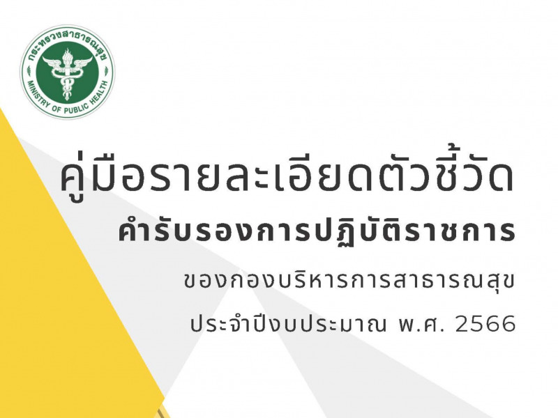คู่มือรายละเอียดตัวชี้วัดคำรับรองการปฎิบัติราชการของกองบริหารการสาธารณสุข ประจำปีงบประมาณ 2566