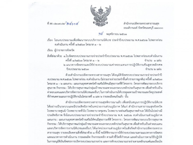 โอนงบประมาณเพื่อพัฒนาระบบบริการงานนิติเวช ประจำปีงบประมาณ พ.ศ.2562 ไปพลางก่อน งบดำเนินงาน ครั้งที่ 1/2563 ไตรมาส 1 – 2