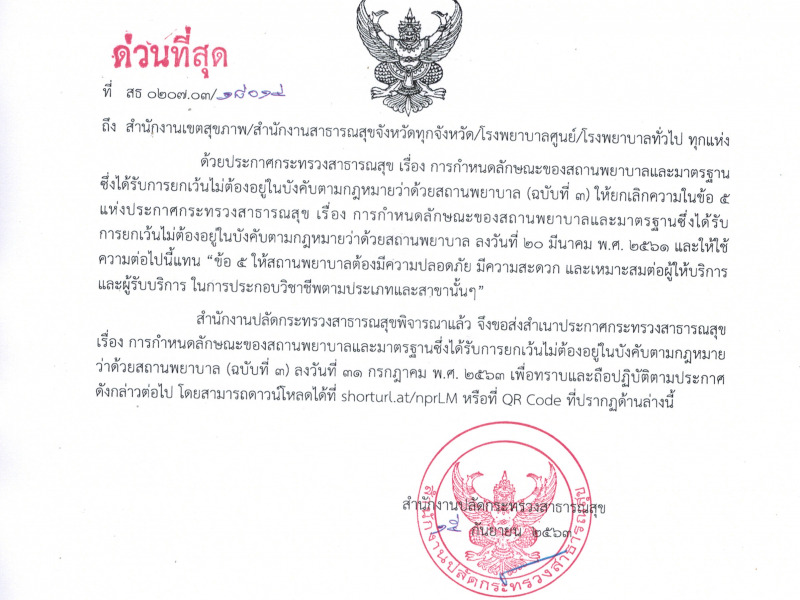 แจ้งสำเนาประกาศกระทรวงสาธารณสุข เรื่อง การกำหนดลักษณะของสถานพยาบาลและมาตรฐานซึ่งได้รับการยกเว้นไม่ต้องอยู่ในบังคับตามกฎหมายว่าด้วยสถานพยาบาล (ฉบับที่ 3)