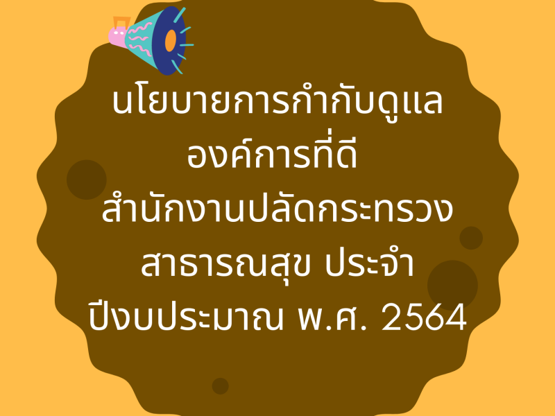 ประกาศ นโยบายการกำกับดูแลองค์การที่ดี สำนักงานปลัดกระทรวงสาธารณสุข ประจำปีงบประมาณ พ.ศ. 2564