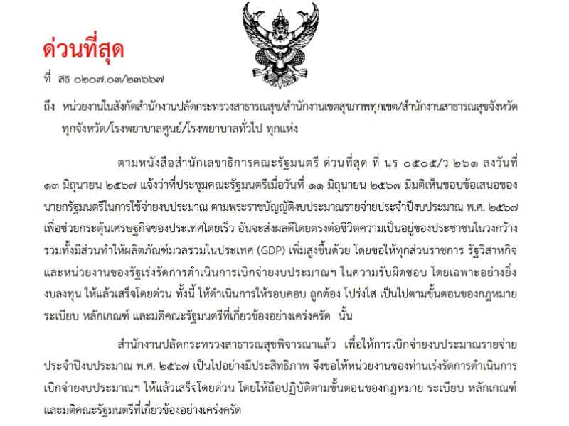 ขอให้เร่งรัดการดำเนินการเบิกจ่ายงบประมาณรายจ่ายประจำปีงบประมาณ พ.ศ. 2567 ให้แล้วเสร็จโดยด่วน