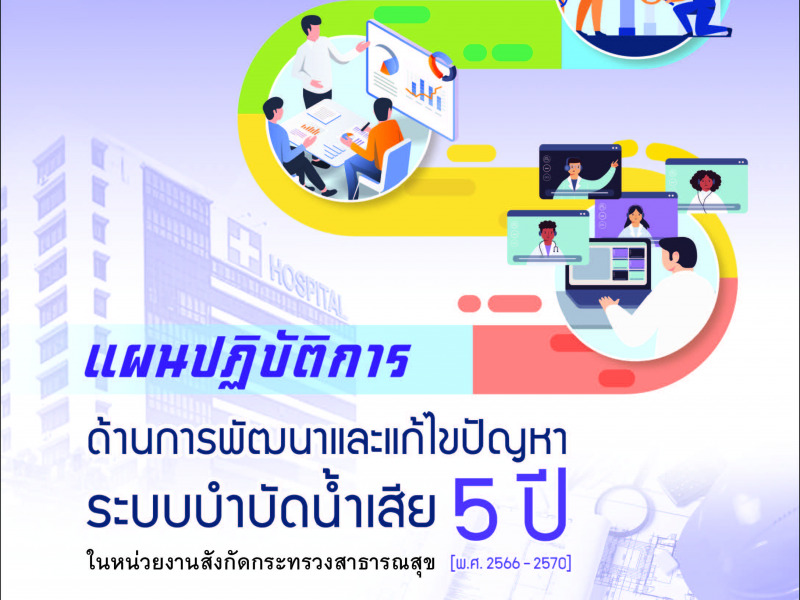 แผนปฎิบัติการด้านการพัฒนาและแก้ไขระบบบำบัดน้ำเสีย 5 ปี ในหน่วยงานสังกัดกระทรวงสาธารณสุข (พ.ศ. 2566-2570)