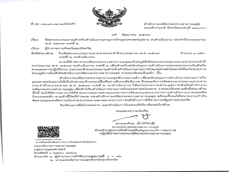 แจ้งจัดสรรงบประมาณ ตามภารกิจยุทธศาสตร์ ประจำปีงบประมาณ พ.ศ. 2567 งวดที่ 2