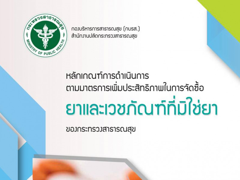 หลักเกณฑ์การดำเนินการตามมาตรการเพิ่มประสิทธิภาพในการจัดซื้อยาและเวชภัณฑ์ที่มิใช่ยาของกระทรวงสาธารณสุข