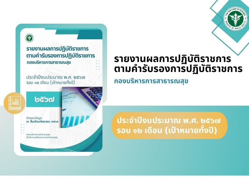 รายงานผลการปฏิบัติราชการฯ ของกองบริหารการสาธารณสุข ประจำปีงบประมาณ พ.ศ. 2567 รอบ 12 เดือน (เป้าหมายทั้งปี)