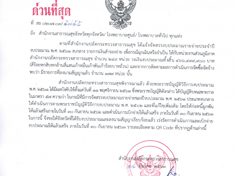 แจ้งให้ดำเนินการเบิกจ่ายงบกลาง ปี 2561 ภายในวันที่ 30 กันยายน 2563