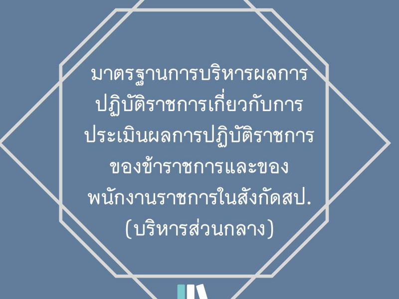 แจ้งมาตรฐานการบริหารผลการปฏิบัติราชการเกี่ยวกับการประเมินผลการปฏิบัติราชการของข้าราชการและพนักงานราชการ สป.