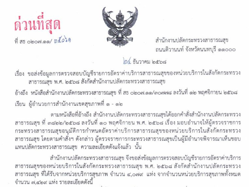 ส่งข้อมูลการตรวจสอบบัญชีรายการอัตราค่าบริการสาธารณสุขของหน่วยบริการในสังกัดกระทรวงสาธารณสุข พ.ศ. 2568