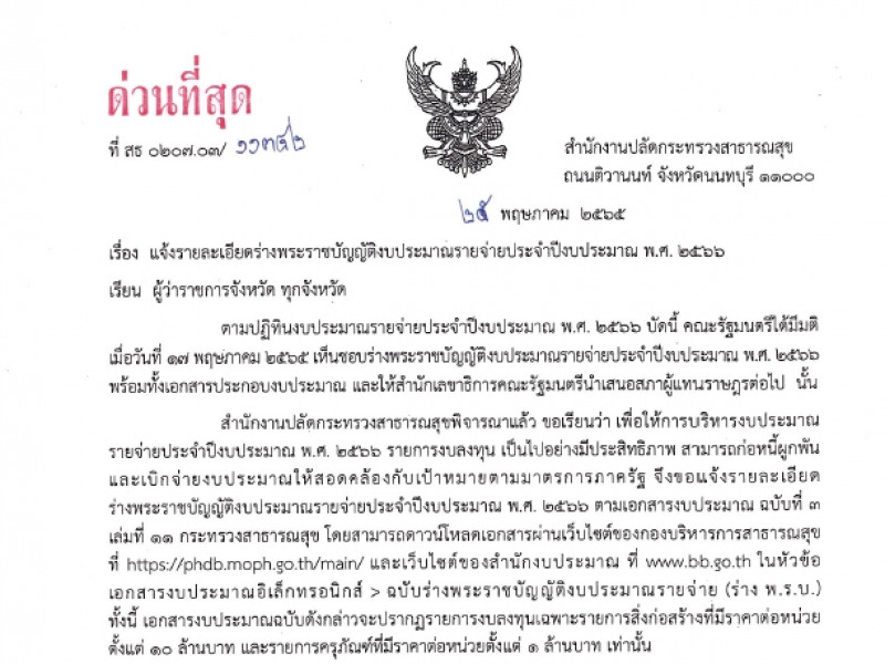 แจ้งรายละเอียดร่างพระราชบัญญัติงบประมาณรายจ่ายประจำปีงบประมาณ พ.ศ. 2566