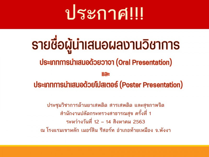 รายชื่อผู้นำเสนอผลงานวิชาการ Oral Presentation