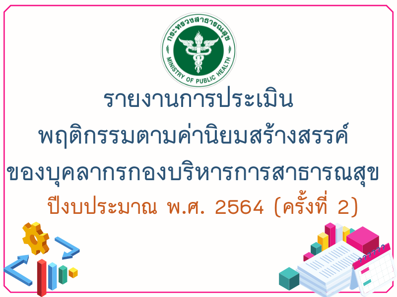 รายงานการประเมินพฤติกรรมตามค่านิยมสร้างสรรค์ ของบุคลากรกองบริหารการสาธารณสุข  ปีงบประมาณ พ.ศ. 2564 (ครั้งที่ 2)