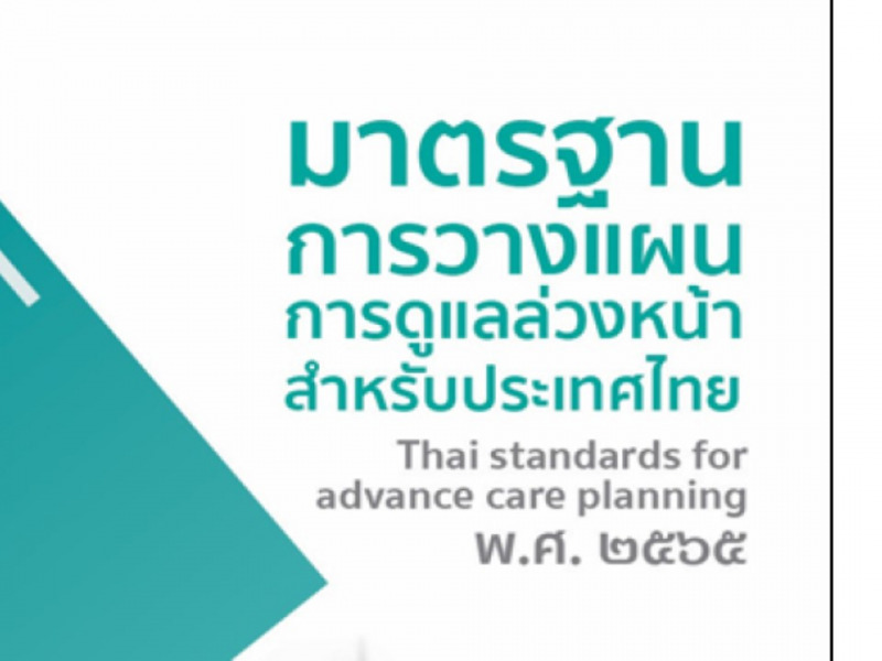 มาตราฐานการวางแผนการดูแลล่วงหน้าสำหรับประเทศไทย