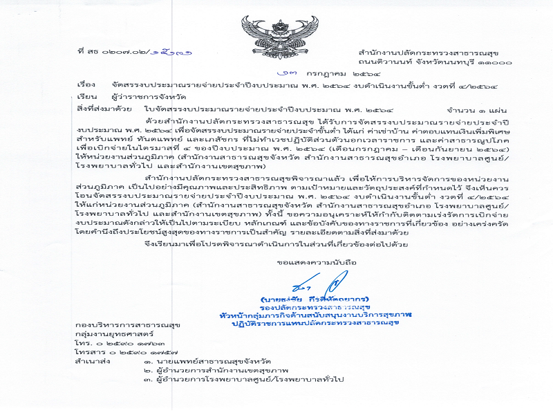 แจ้งจัดสรรงบดำเนินงานขั้นต่ำ ส่วนภูมิภาค ประจำปีงบประมาณ พ.ศ. 2564 ครั้งที่ 4/2564