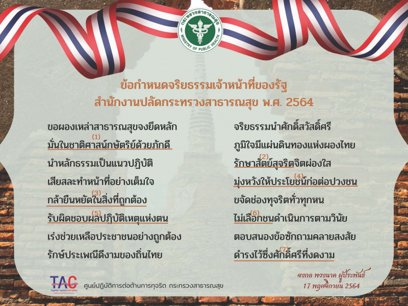 ข้อกำหนดจริยธรรมเจ้าหน้าที่ของรัฐ สำนักงานปลัดกระทรวงสาธารณสุข  พ.ศ.2564