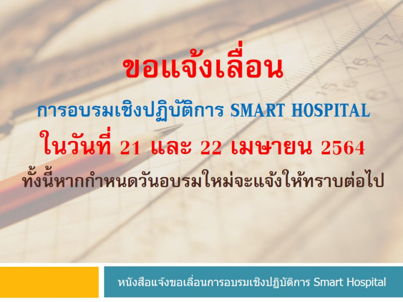 แจ้งเลื่อนการอบรมเชิงปฏิบัติการ Smart Hospital  21และ22 เมษายน 2564