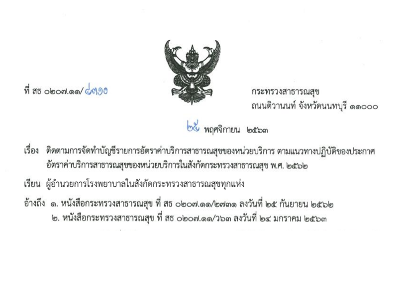 ติดตามการจัดทำบัญชีรายการอัตราค่าบริการสาธารณสุขตามประกาศกระทรวงสาธารณสุข เรื่อง อัตราค่าบริการสาธารณสุขของหน่วยบริการในสังกัดกระทรวงสาธารณสุข พ.ศ. 2562