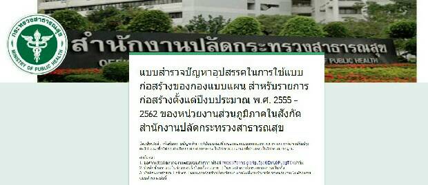 แบบสำรวจปัญหาอุปสรรคในการใช้แบบก่อสร้างของกองแบบแผน