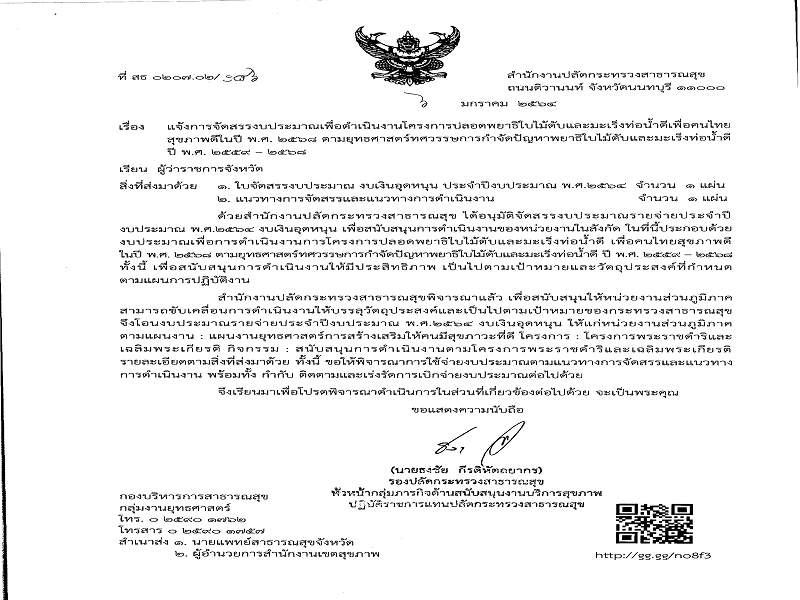 แจ้งจัดสรร งบเงินอุดหนุน โครงการปลอดพยาธิใบไม้ตับและมะเร็งท่อน้ำดี เพื่อคนไทยสุขภาพดีในปี พ.ศ. 2564