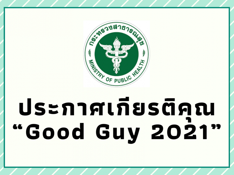 ประกาศเกียรติคุณ “Good Guy 2021”