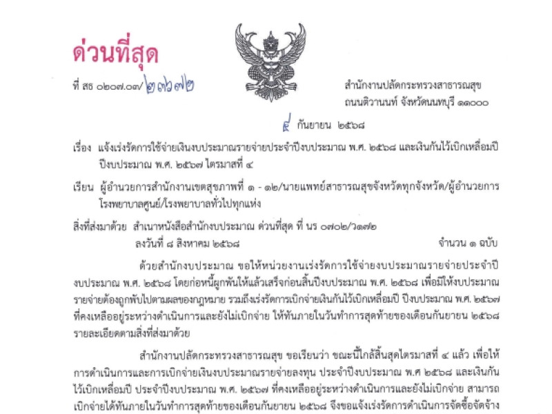 แจ้งเร่งรัดการใช้จ่ายเงินงบประมาณรายจ่ายประจำปีงบประมาณ พ.ศ. 2568 และเงินกันไว้เบิกเหลื่อมปี ปีงบประมาณ พ.ศ. 2567 ไตรมาสที่ 4