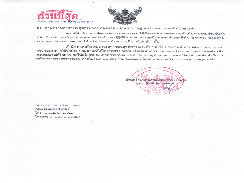 แจ้งการส่งคืนเงินงบประมาณรายจ่ายขั้นต่ำที่จำเป็น ปีงบประมาณ พ.ศ. 2564