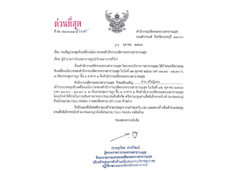 ขอเชิญประชุมขับเคลื่อนนโยบายของสำนักงานปลัดกระทรวงสาธารณสุข วันที่ 12 ตุลาคม 2566 เวลา 13.30 -16.30 น. ณ ห้องประชุมการบูร ชั้น 3 อาคาร 1