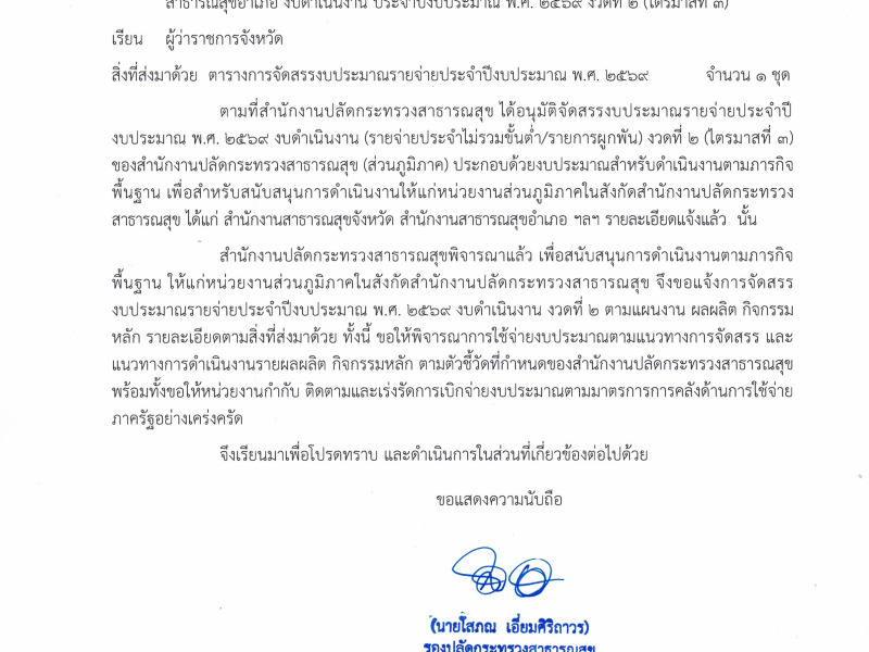 แจ้งโอนจัดสรรงบประมาณ งบดำเนินงาน ตามภารกิจพื้นฐาน งวดที่ 2/2569 (ไตรมาส 3)
