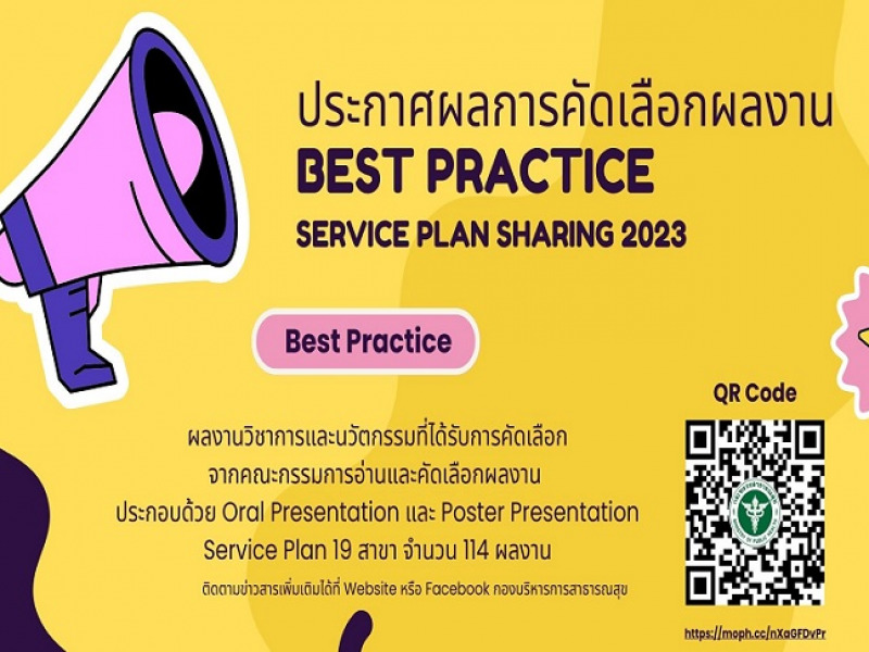 ขอแจ้งผลงาน Best Practice เพื่อนำเสนอในการประชุมสัมมนาแลกเปลี่ยนเรียนรู้การพัฒนาระบบบริการสุขภาพ (Service Plan Sharing) ปีงบประมาณ พ.ศ. 2566