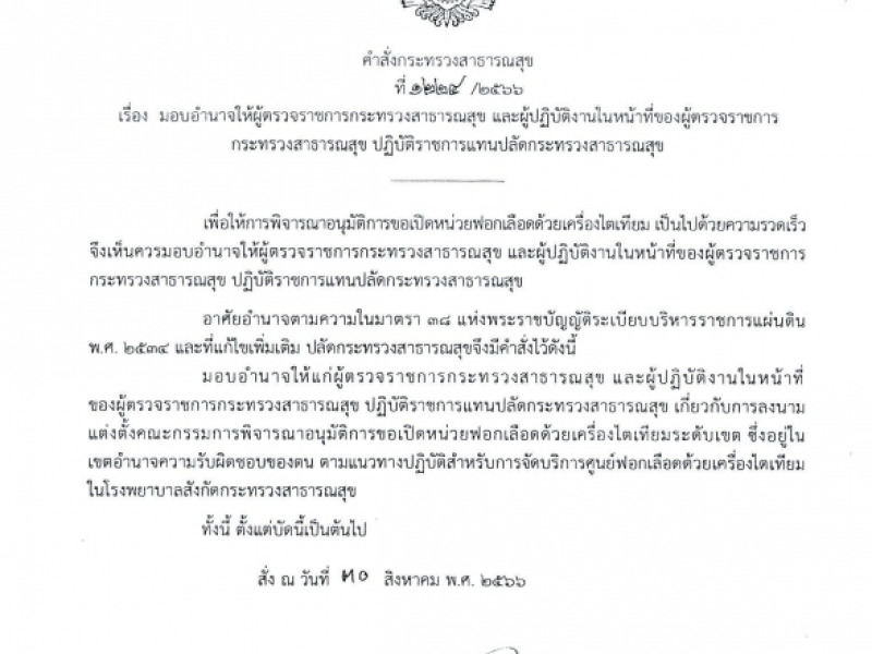 คำสั่งกระทรวงสาธารณสุข  ที่ 1224/2566 เรื่อง มอบอำนาจให้ผู้ตรวจราชการกระทรวงสาธารณสุข และผู้ปฏิบัติงานในหน้าที่ ของผู้ตรวจราชการกระทรวงสาธารณสุข ปฏิบัติราชการแทนปลัดกระทรวงสาธารณสุข