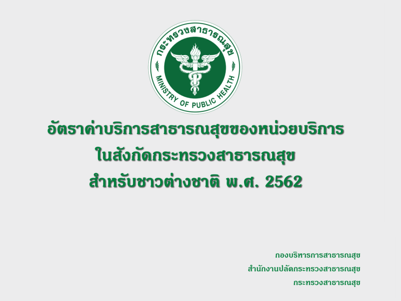 คู่มืออัตราค่าบริการสาธารณสุขของหน่วยบริการในสังกัดกระทรวงสาธารณสุข สำหรับชาวต่างชาติ  พ.ศ.2562 พิมพ์ครั้งที่ 2