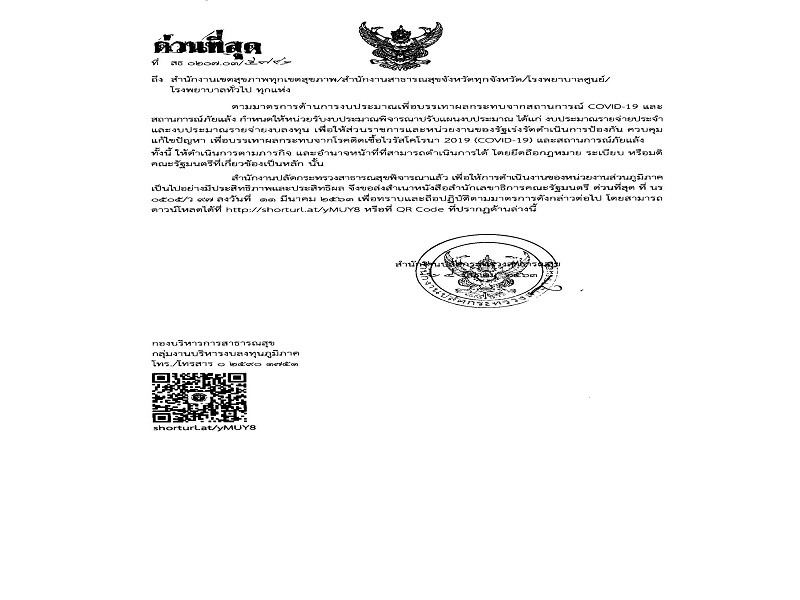 แจ้งมาตรการด้านการงบประมาณเพี่อบรรเทาผลกระทบจากสถานการณ์ COVID-19 และสถานการณ์ภัยแล้ง